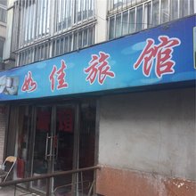 抚顺如佳旅馆