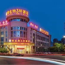 维也纳3好酒店(无为城南店)