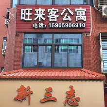 旺來客公寓