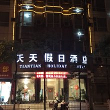 独山天天假日酒店