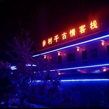 岳西乡村千古情客栈