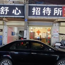 舒心招待所(阜阳市长途汽车中心站红旗中学店)