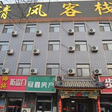 定州清风客栈