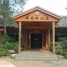 清远英德松石林山庄望埠驿站