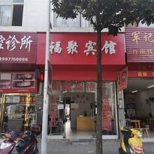 福聚宾馆