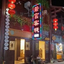 青木川若言客栈