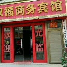 曲靖双福商务宾馆
