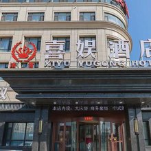 喜娱酒店