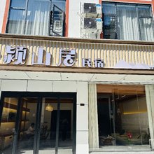 小颖山居民宿