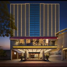 青藤艺宿酒店(嵊州中国越剧艺术城吾悦广场店)