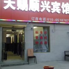 北京天赐顺兴宾馆(同仁医院店)