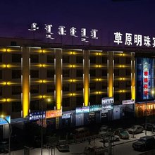 四子王旗草原明珠宾馆