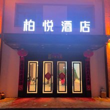 伊春柏悦酒店