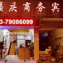 重庆蜃庆商务宾馆