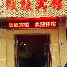 雅安欣欣宾馆