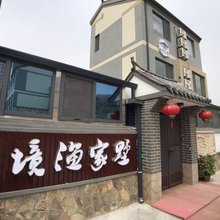 长岛仙境渔家墅特色民宿(长山路分店)