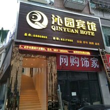 高县沁园宾馆