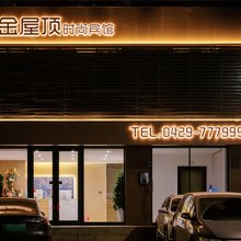 葫芦岛金屋顶时尚宾馆(火车站店)