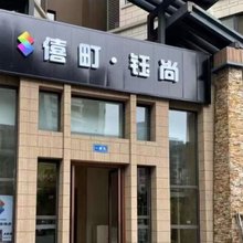暗影电竞民宿(都江堰文旅城店)
