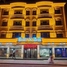 希尔X酒店(古城路店)