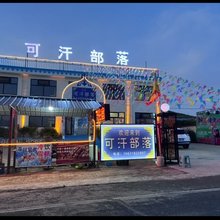 可汗部落
