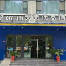 喀什天天优品酒店