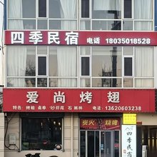 四季民宿(忻州古城景区店)