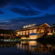 城野间酒店(湖州奥体中心将军里店)