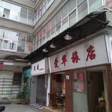 江门爱华旅店
