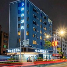 怡心酒店(电白万达广场店)