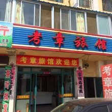 威海考章旅馆
