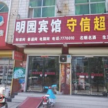 宁陵明园宾馆