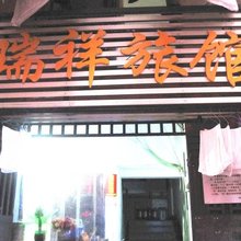 武汉瑞祥精致旅馆
