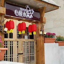 赤水云尚漫谷心爱小窝客栈