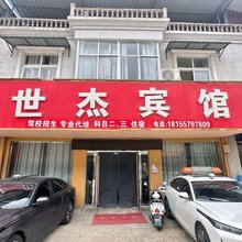 世杰宾馆(宿州市驾驶员考试基地店)