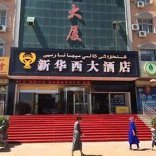 伽师新华西大酒店