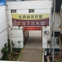 全椒乐思商务宾馆
