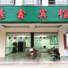 北海鼎鑫宾馆