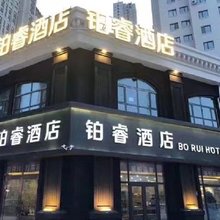 铂睿酒店(哈尔滨融创乐园冰雪大世界店)