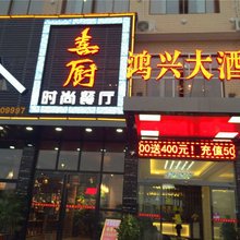长沙县鸿兴大酒店