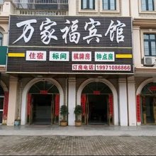 汉川万家福宾馆