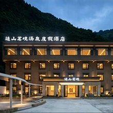 追山·茗境汤泉度假酒店(毕棚沟景区理小路店)