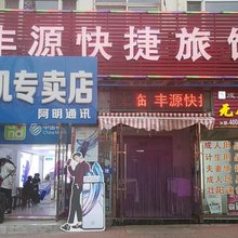 大连丰源快捷旅馆