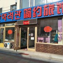 延吉简约旅馆(延吉大学店)