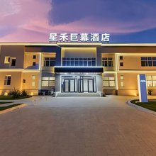 星禾巨幕酒店(郑州软件职业技术学院店)