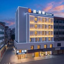 潮·斯顿城际美宿酒店(潮州古城牌坊街店)