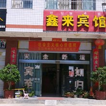 西昌鑫来宾馆(西昌旅游集散中心店)