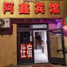 阿勒泰阿鑫宾馆