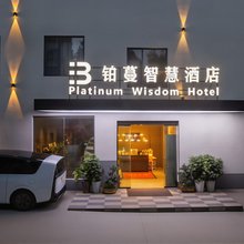 安宁铂蔓智慧酒店(吾悦广场店)