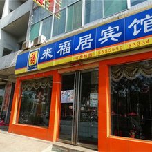 吕梁来福居宾馆